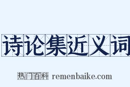 诗论集近义词是什么意思的图片